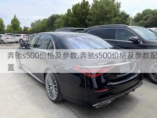 奔驰s500价格及参数,奔驰s500价格及参数配置