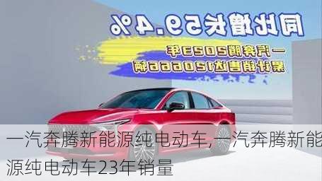 一汽奔腾新能源纯电动车,一汽奔腾新能源纯电动车23年销量