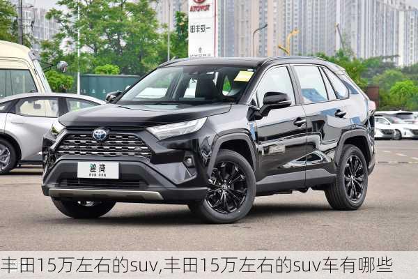 丰田15万左右的suv,丰田15万左右的suv车有哪些