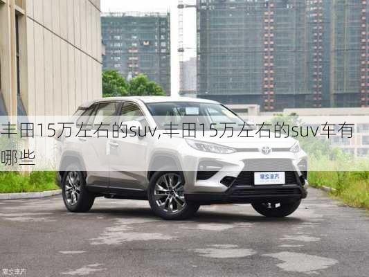 丰田15万左右的suv,丰田15万左右的suv车有哪些