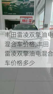 丰田雷凌双擎油电混合车价格,丰田雷凌双擎油电混合车价格多少