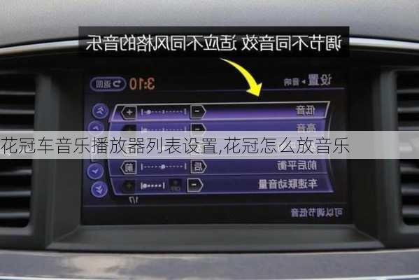 花冠车音乐播放器列表设置,花冠怎么放音乐