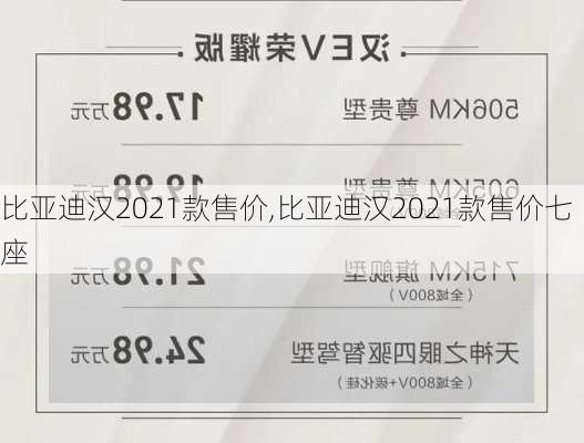 比亚迪汉2021款售价,比亚迪汉2021款售价七座