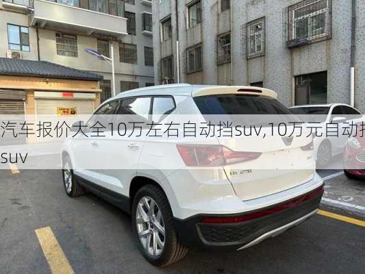 汽车报价大全10万左右自动挡suv,10万元自动挡suv