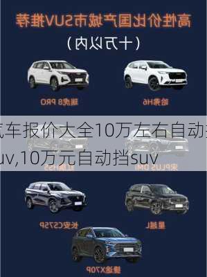 汽车报价大全10万左右自动挡suv,10万元自动挡suv