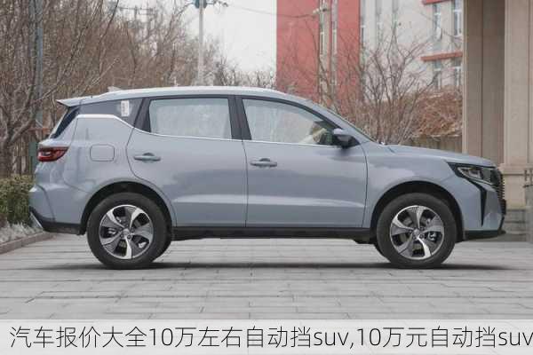 汽车报价大全10万左右自动挡suv,10万元自动挡suv