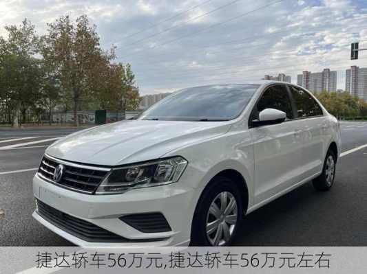 捷达轿车56万元,捷达轿车56万元左右