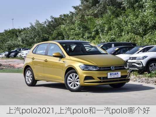 上汽polo2021,上汽polo和一汽polo哪个好