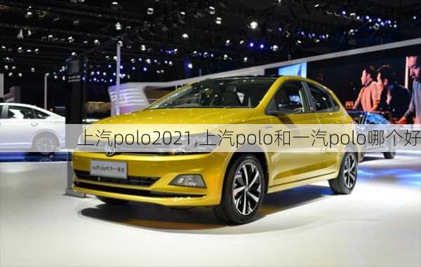 上汽polo2021,上汽polo和一汽polo哪个好