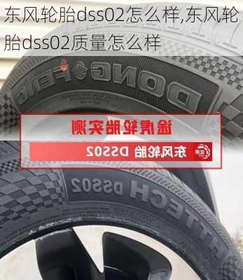 东风轮胎dss02怎么样,东风轮胎dss02质量怎么样