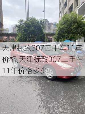 天津标致307二手车11年价格,天津标致307二手车11年价格多少