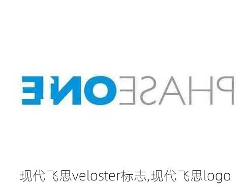 现代飞思veloster标志,现代飞思logo