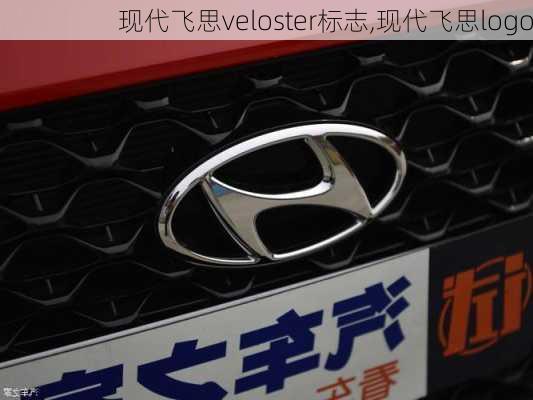 现代飞思veloster标志,现代飞思logo