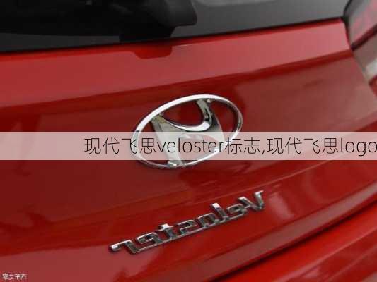 现代飞思veloster标志,现代飞思logo