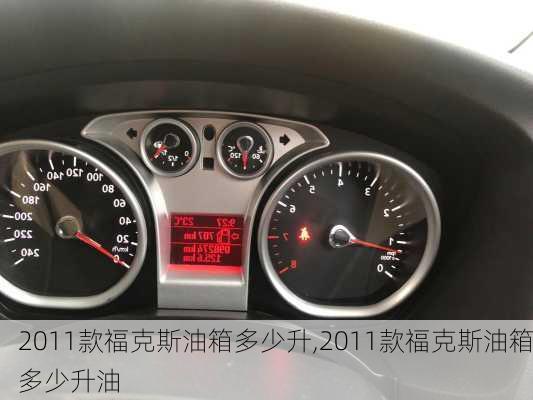 2011款福克斯油箱多少升,2011款福克斯油箱多少升油