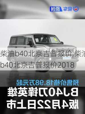 柴油b40北京吉普报价,柴油b40北京吉普报价2018