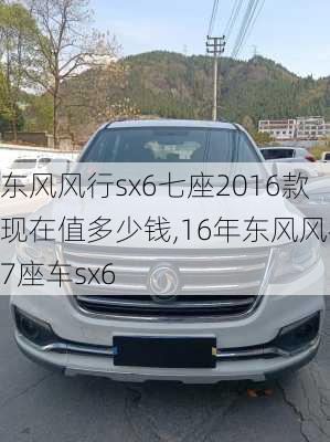 东风风行sx6七座2016款现在值多少钱,16年东风风行7座车sx6