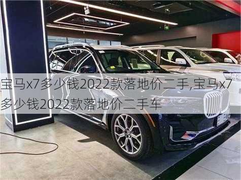 宝马x7多少钱2022款落地价二手,宝马x7多少钱2022款落地价二手车