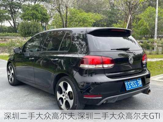 深圳二手大众高尔夫,深圳二手大众高尔夫GTI