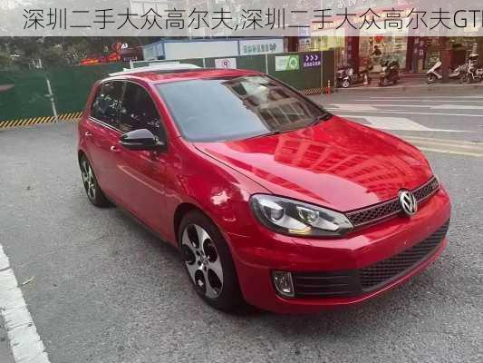 深圳二手大众高尔夫,深圳二手大众高尔夫GTI