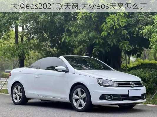 大众eos2021款天窗,大众eos天窗怎么开