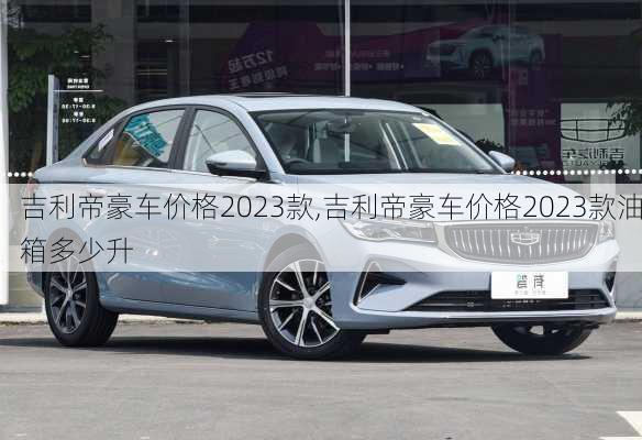 吉利帝豪车价格2023款,吉利帝豪车价格2023款油箱多少升