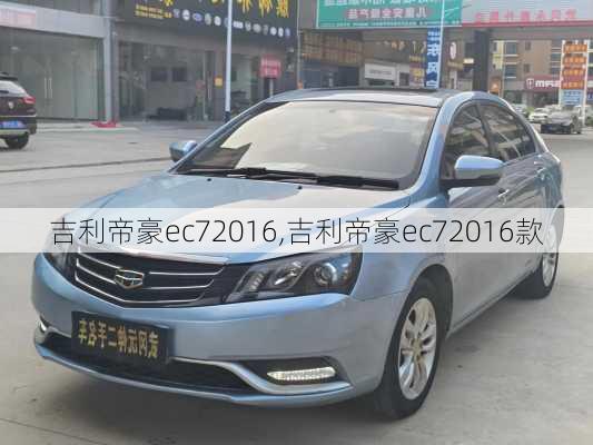 吉利帝豪ec72016,吉利帝豪ec72016款