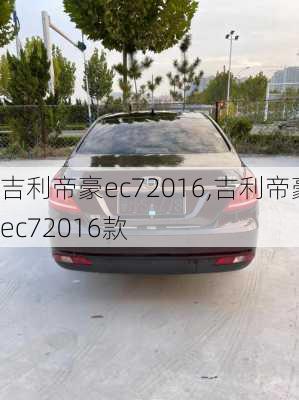 吉利帝豪ec72016,吉利帝豪ec72016款