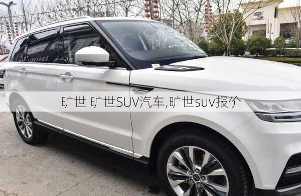 旷世 旷世SUV汽车,旷世suv报价