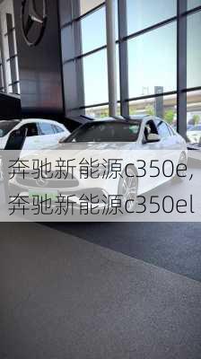 奔驰新能源c350e,奔驰新能源c350el