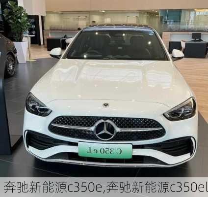 奔驰新能源c350e,奔驰新能源c350el