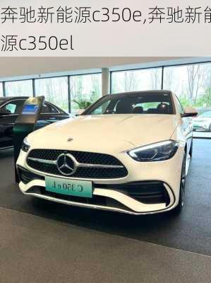 奔驰新能源c350e,奔驰新能源c350el