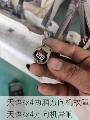 天语sx4两厢方向机故障,天语sx4方向机异响