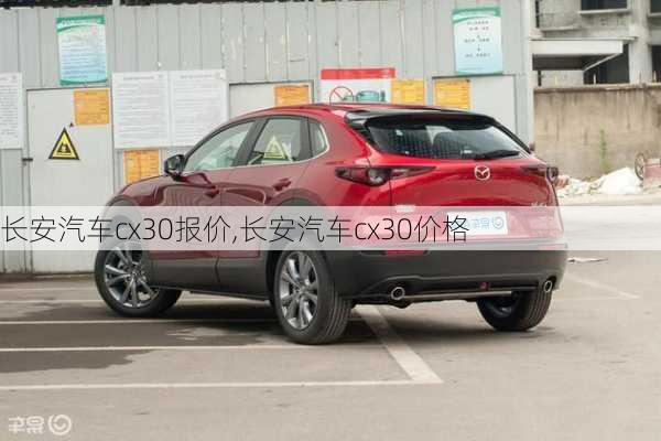 长安汽车cx30报价,长安汽车cx30价格