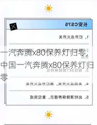 一汽奔腾x80保养灯归零,中国一汽奔腾x80保养灯归零