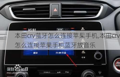 本田crv蓝牙怎么连接苹果手机,本田crv怎么连接苹果手机蓝牙放音乐