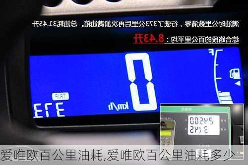 爱唯欧百公里油耗,爱唯欧百公里油耗多少