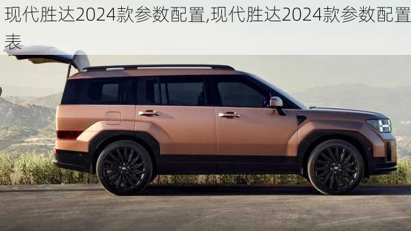 现代胜达2024款参数配置,现代胜达2024款参数配置表