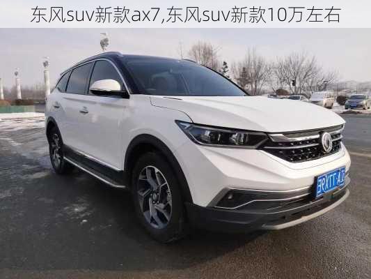 东风suv新款ax7,东风suv新款10万左右