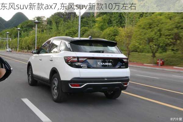 东风suv新款ax7,东风suv新款10万左右