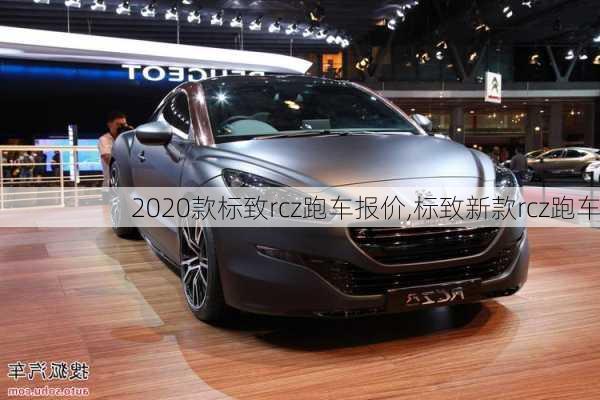 2020款标致rcz跑车报价,标致新款rcz跑车