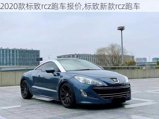 2020款标致rcz跑车报价,标致新款rcz跑车