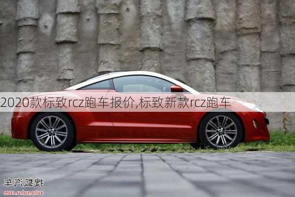 2020款标致rcz跑车报价,标致新款rcz跑车