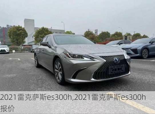 2021雷克萨斯es300h,2021雷克萨斯es300h报价