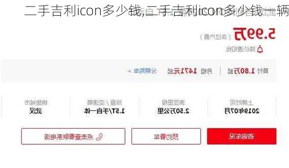 二手吉利icon多少钱,二手吉利icon多少钱一辆