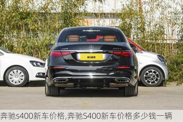 奔驰s400新车价格,奔驰S400新车价格多少钱一辆