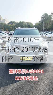 昂科雷2010年二手车报价,2010款昂科雷二手车价格