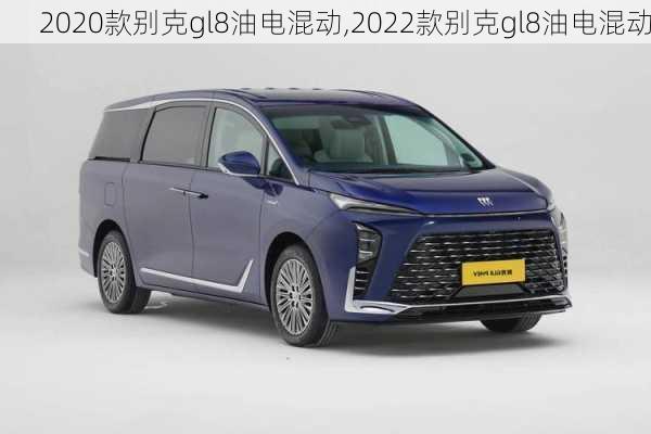 2020款别克gl8油电混动,2022款别克gl8油电混动