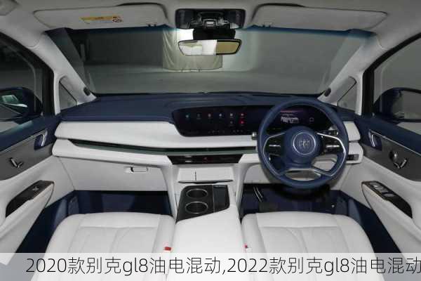 2020款别克gl8油电混动,2022款别克gl8油电混动