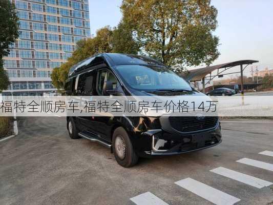 福特全顺房车,福特全顺房车价格14万